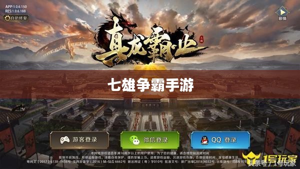 七雄争霸手游,策略与荣耀的舞台 七雄争霸手游,策略与荣耀的舞台