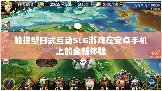 触摸型日式互动SLG游戏在安卓手机上的全新体验