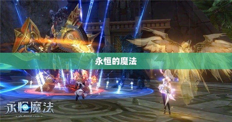 永恒的魔法，探寻力量的无尽奥秘
