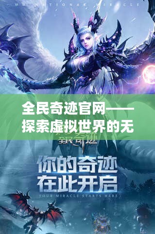 全民奇迹官网——探索虚拟世界的无限可能
