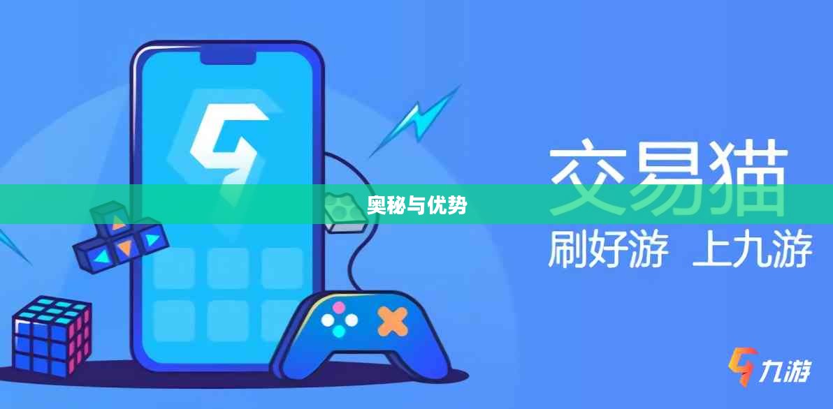 探索交易猫手游交易平台的奥秘与优势