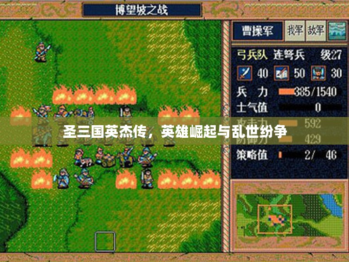 圣三国英杰传,英雄崛起与乱世纷争 圣三国英杰传,英雄崛起与乱世纷争
