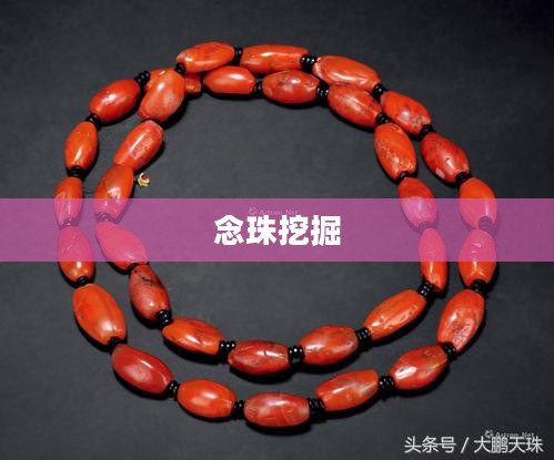 念珠的挖掘，历史、文化、价值的探索