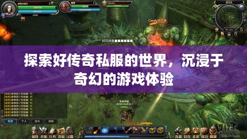 探索好传奇私服的世界，沉浸于奇幻的游戏体验