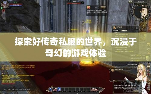 探索好传奇私服的世界,沉浸于奇幻的游戏体验 探索好传奇私服的世界,沉浸于奇幻的游戏体验