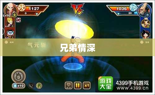 兄弟情深，一段无法割舍的羁绊