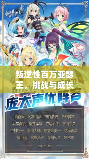叛逆性百万亚瑟王，挑战与成长的故事