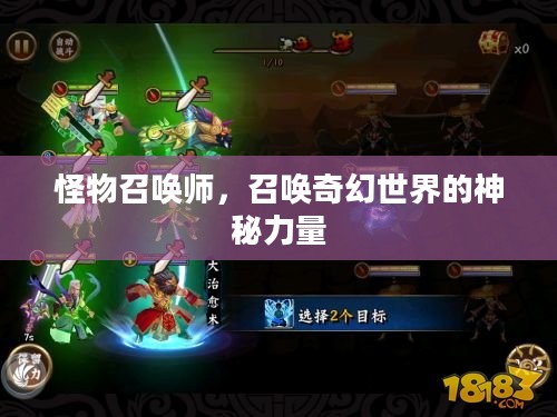 怪物召唤师，召唤奇幻世界的神秘力量