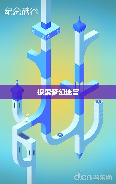 纪念碑谷破解版,探索梦幻迷宫的奥秘 纪念碑谷破解版,探索梦幻迷宫的奥秘