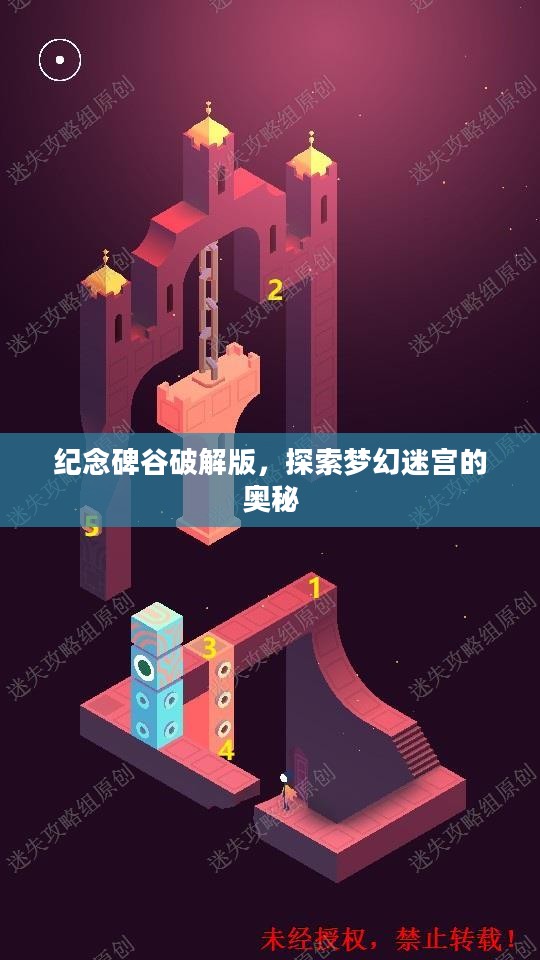 纪念碑谷破解版，探索梦幻迷宫的奥秘
