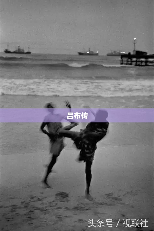 吕布传,英勇无敌与命运多舛的传奇人生 吕布传,英勇无敌与命运多舛的传奇人生
