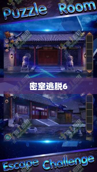 密室逃脱6，挑战与智慧的碰撞