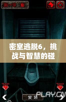 密室逃脱6，挑战与智慧的碰撞