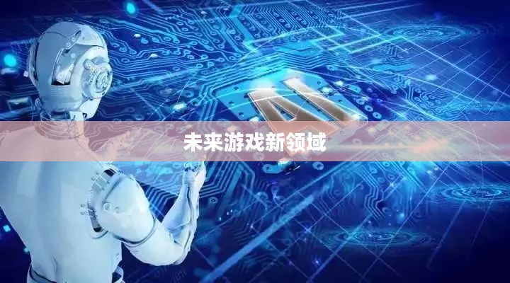 探索SGO，未来游戏的新领域