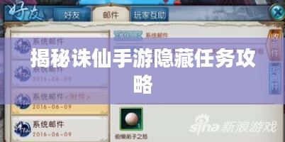 揭秘诛仙手游隐藏任务攻略