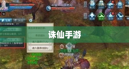 揭秘诛仙手游隐藏任务攻略 揭秘诛仙手游隐藏任务攻略
