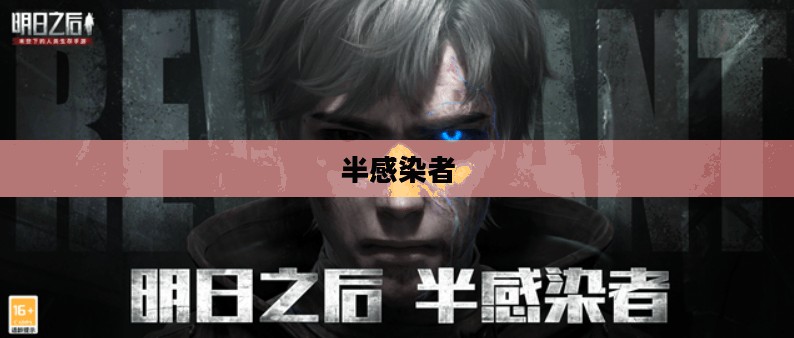 明日之后半感染者，末世生存的崭新篇章