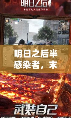 明日之后半感染者,末世生存的崭新篇章 明日之后半感染者,末世生存的崭新篇章