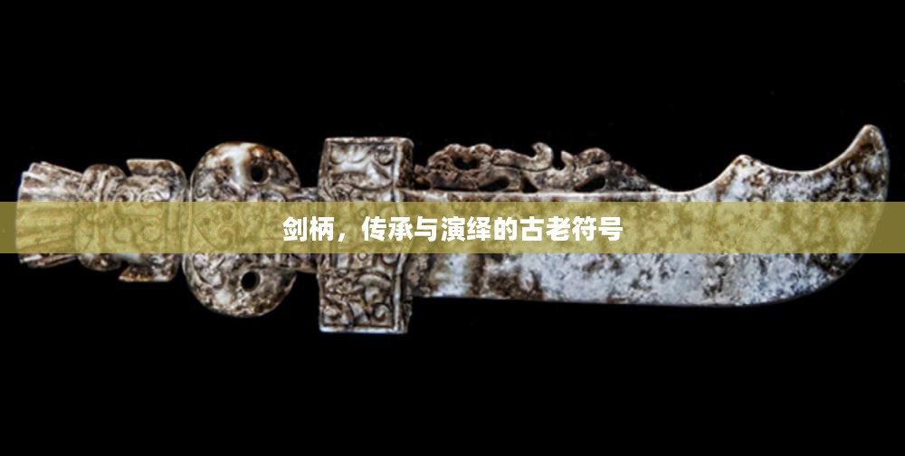 剑柄，传承与演绎的古老符号