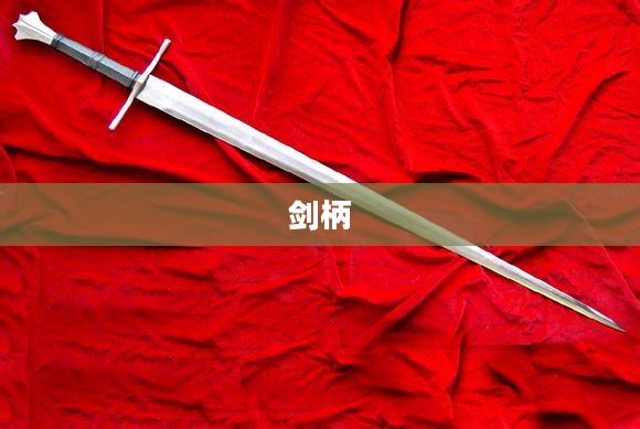 剑柄，传承与演绎的古老符号