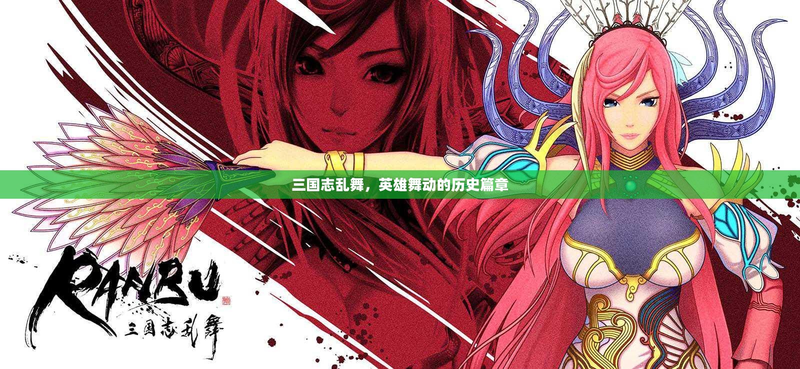 三国志乱舞，英雄舞动的历史篇章