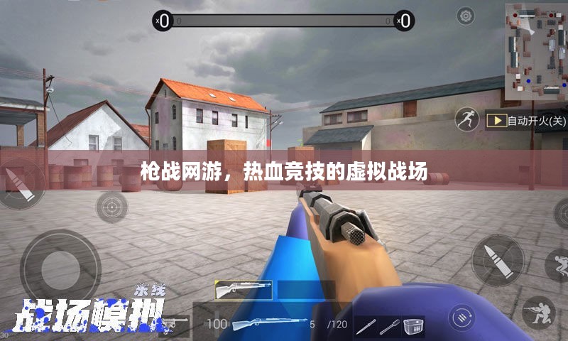 枪战网游，热血竞技的虚拟战场