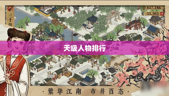 江南百景图天级人物排行