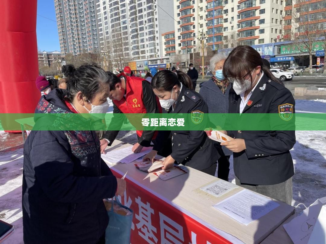 恋爱0公里，零距离下的情感探索