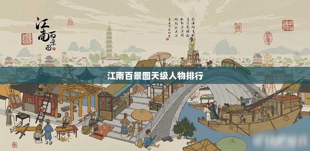 江南百景图天级人物排行 江南百景图天级人物排行