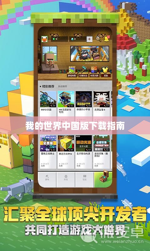 我的世界中国版下载指南