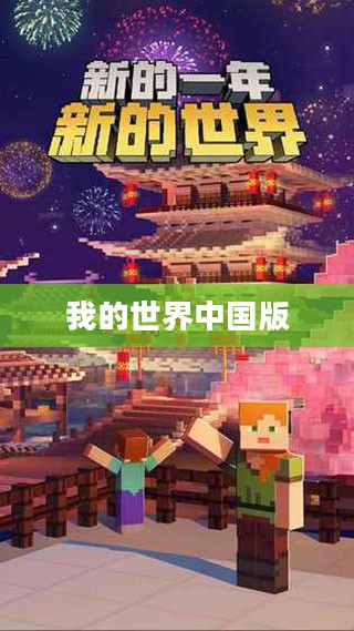 我的世界中国版下载指南 我的世界中国版下载指南