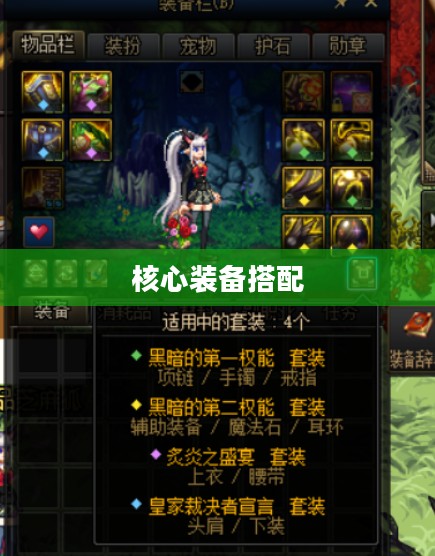 刀妹出装，打造无敌战斗力的核心装备搭配