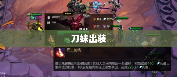 刀妹出装，打造无敌战斗力的核心装备搭配