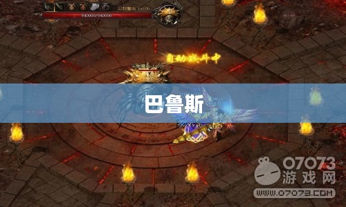 巴鲁斯，传奇与荣耀的象征