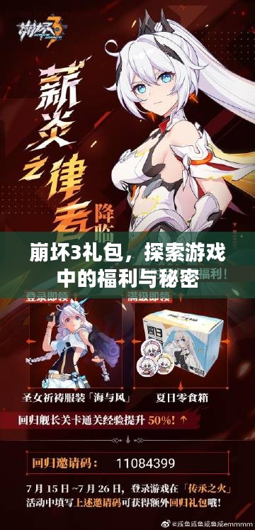 崩坏3礼包，探索游戏中的福利与秘密