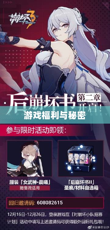 崩坏3礼包,探索游戏中的福利与秘密 崩坏3礼包,探索游戏中的福利与秘密