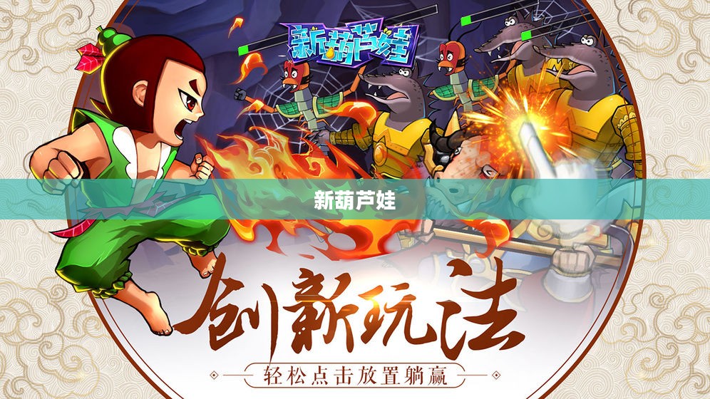 新葫芦娃，传承与创新的力量