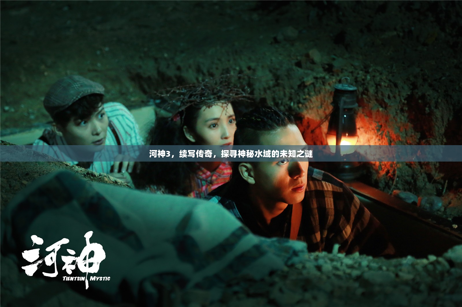 河神3，续写传奇，探寻神秘水域的未知之谜
