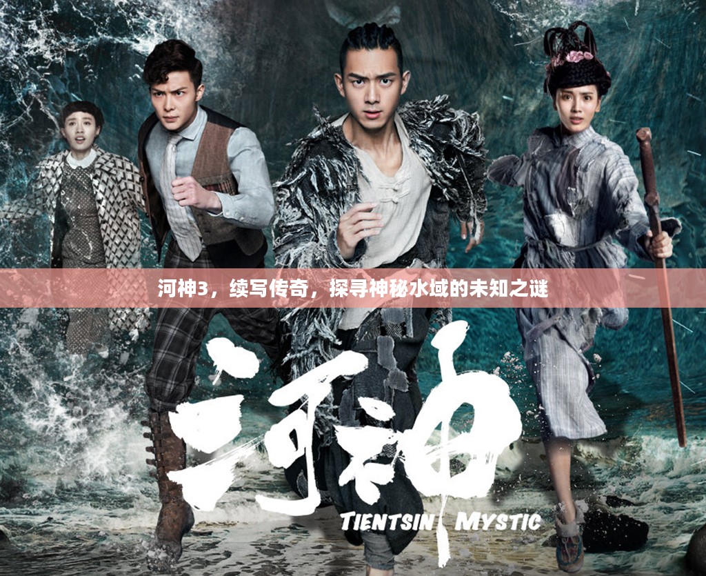 河神3,续写传奇,探寻神秘水域的未知之谜 河神3,续写传奇,探寻神秘水域的未知之谜
