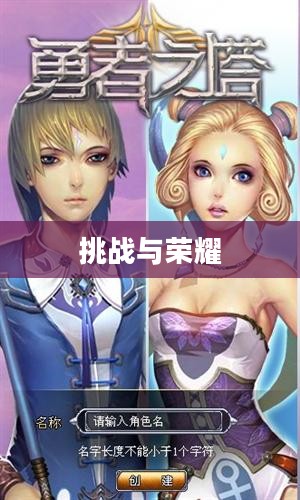 勇者之塔,挑战与荣耀的传奇 勇者之塔,挑战与荣耀的传奇
