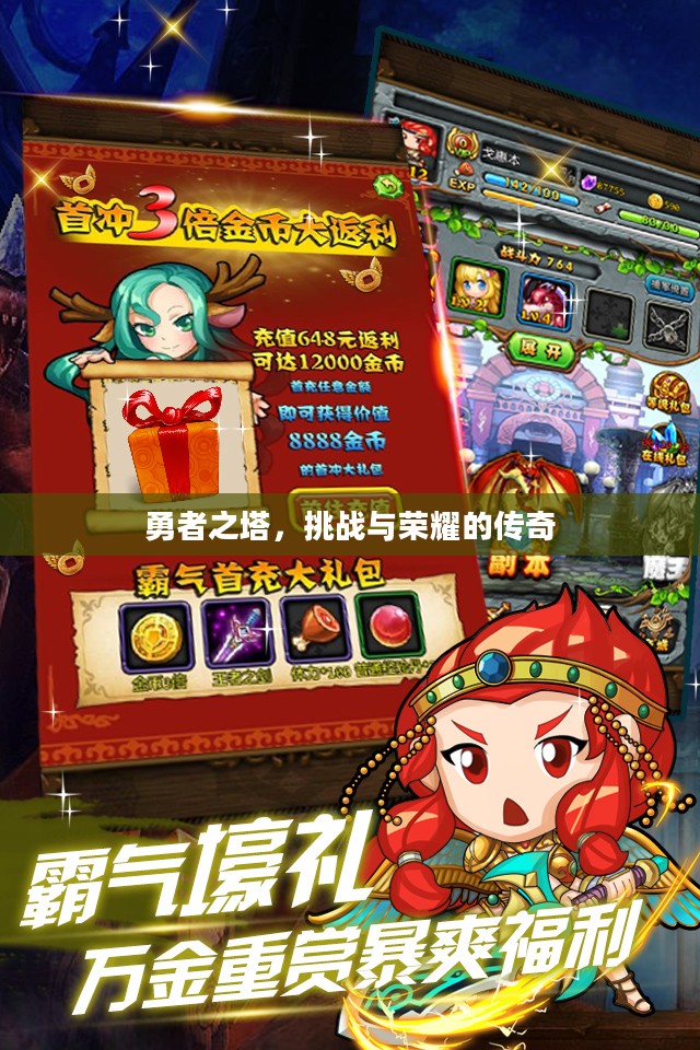 勇者之塔，挑战与荣耀的传奇