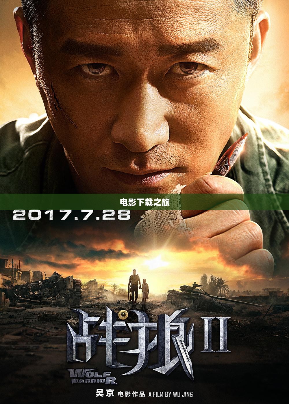 战狼2,热血电影的下载之旅 战狼2,热血电影的下载之旅