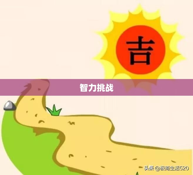 看图猜成语答案大全，乐趣无穷的智力挑战