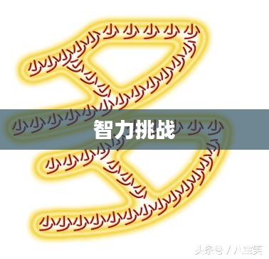 看图猜成语答案大全，乐趣无穷的智力挑战