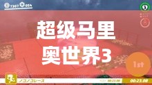 超级马里奥世界3，冒险的新篇章