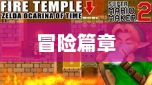 超级马里奥世界3，冒险的新篇章