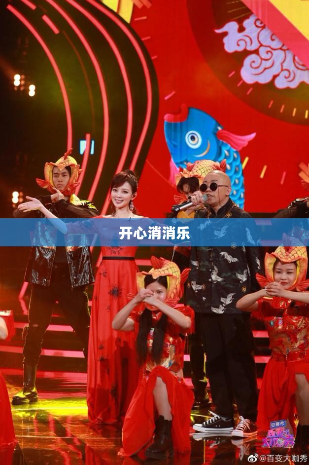 开心消消乐，一场消除烦恼的游戏盛宴，即刻下载体验！