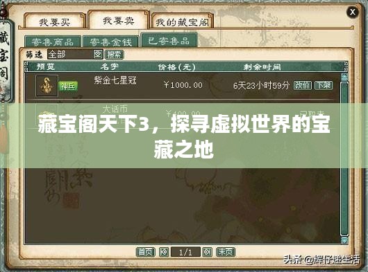 藏宝阁天下3，探寻虚拟世界的宝藏之地