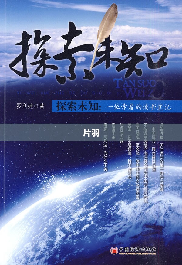 片羽，探寻未知的奥秘