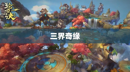 三界奇缘，跨越时空的宿命纠缠